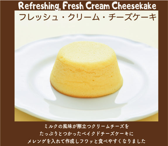 フレッシュクリームチーズケーキ６個セット